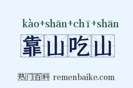 靠山吃山是什么意思的图片